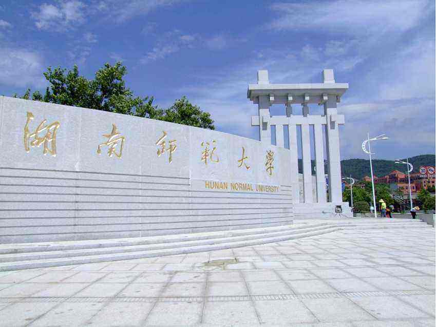 湖南师范大学